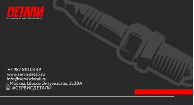 Клубный автосервис Детали